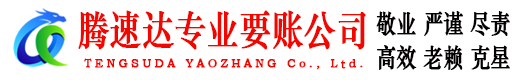 柘荣腾速达要账公司